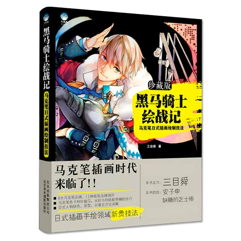 [正版]书黑马骑士绘战记-马克笔日式插画绘制技法 插画书插画设计水彩插画教程书 零基础入门 游戏漫画马克笔绘画插画素材集高清大图