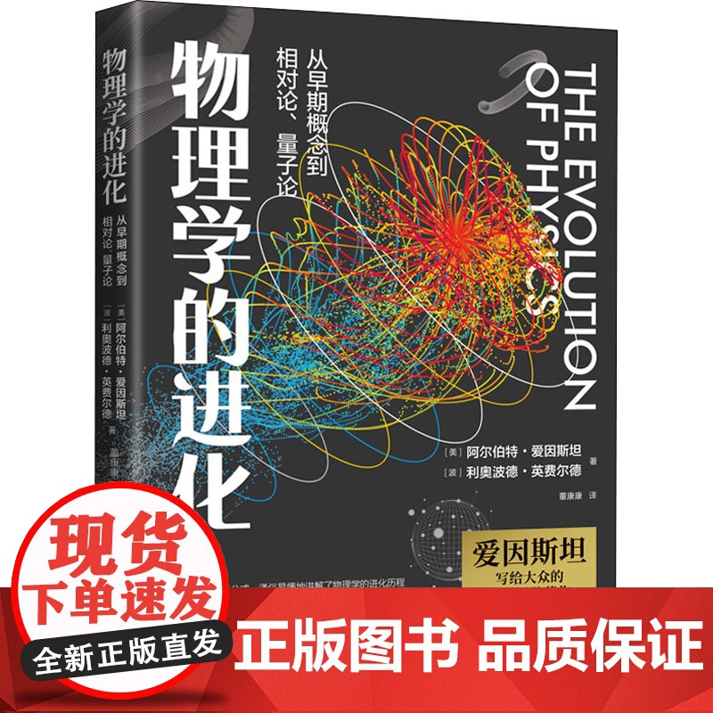 物理学的进化(美)阿尔伯特·爱因斯坦,(波)利奥波德·英费尔德 著 董康康 译WX高清大图