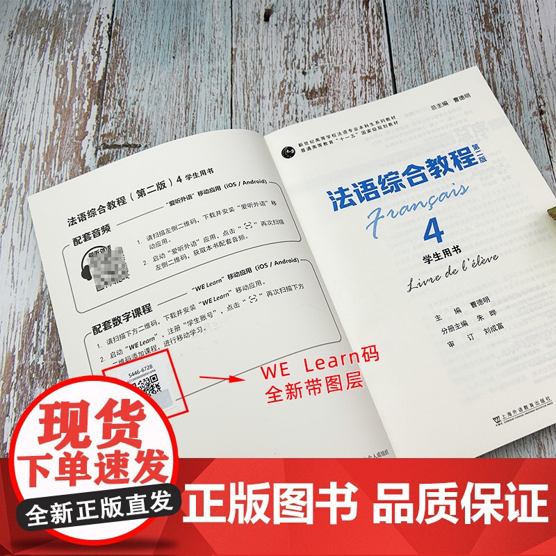 新世纪院校英语专业本科生教材 法语综合教程4学生用书 第二版 曹德明 朱晔编 音频及数字课程 上海外语教育出版社 978高清大图