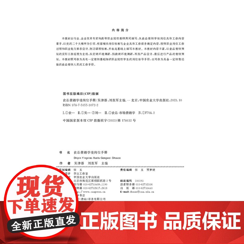 正版 食品营销学徒岗位手册 吴津蓉 刘范军主编中国农业大学出版社店9787565530722高清大图