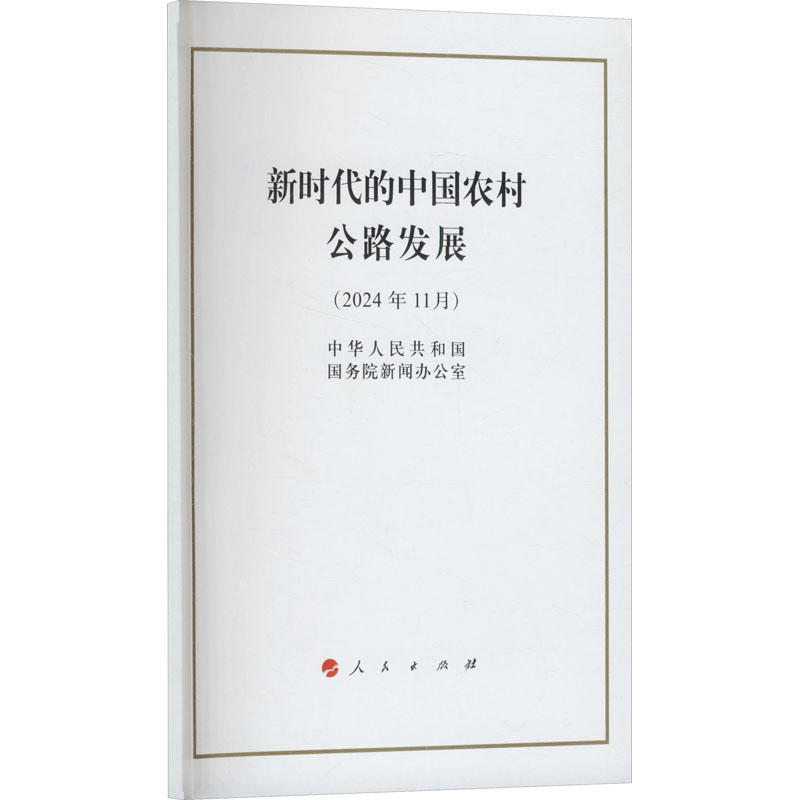 [M]新时代的中国农村公路发展(2024年11月)-9787010269313高清大图