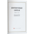新时代的中国农村公路发展(32开本) 中华人民共和国国务院新闻办公室 编 人民出版社店