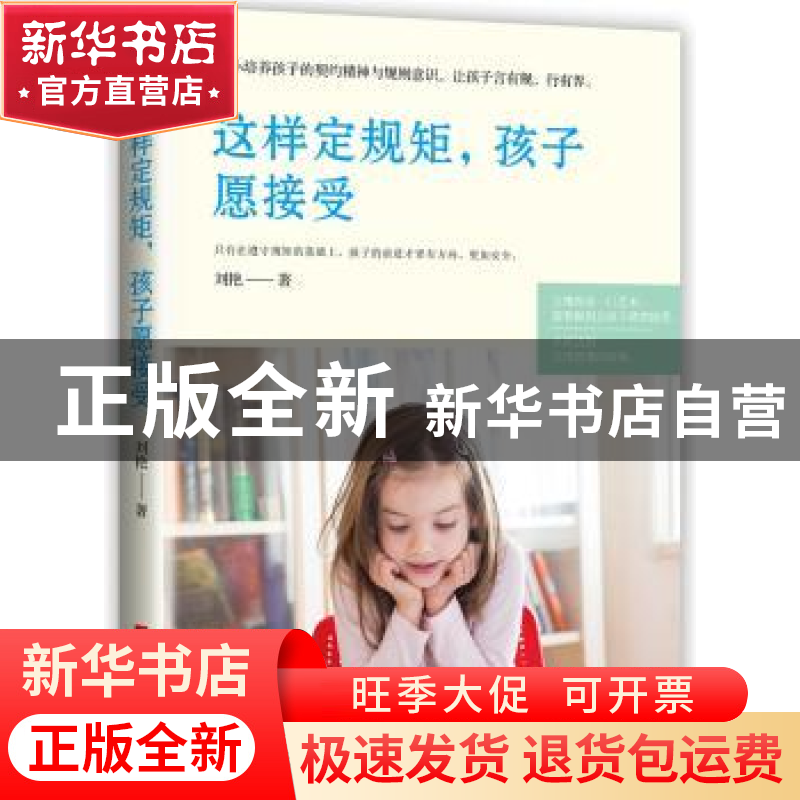正版 这样定规矩,孩子愿接受 刘艳 华中科技大学出版社 97875680高清大图