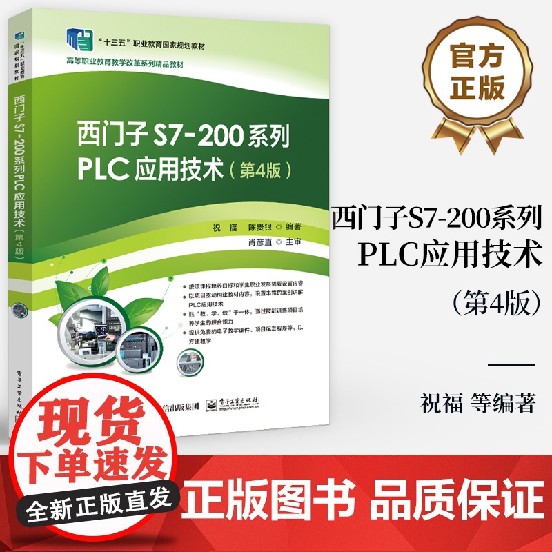 店 西门子S7-200系列PLC应用技术 第4版 第四版 西门子S7-200系列PLC应用书籍 PLC工作工程技术自学书高清大图