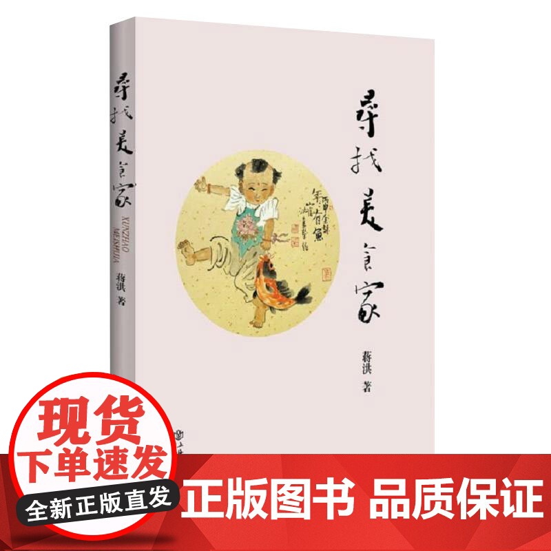 中国人超会吃/寻味东西/鱼翅与花椒/寻找美食家续集 扶霞蒋洪美食文化吃货指南译文纪实译文书店世纪文景高清大图