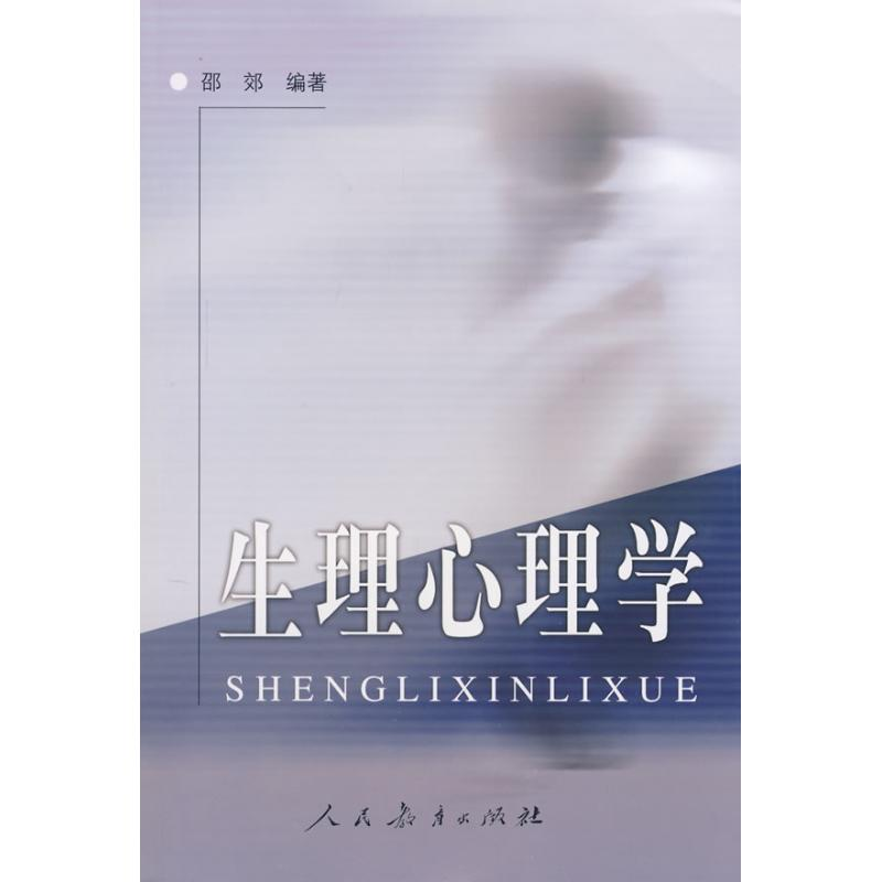 [M]生理心理学-9787107135002高清大图