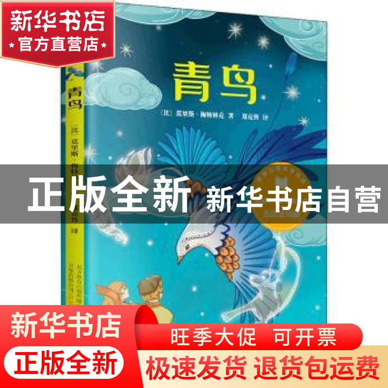 正版 青鸟 (比)莫里斯·梅特林克著 万卷出版公司 9787547057650高清大图