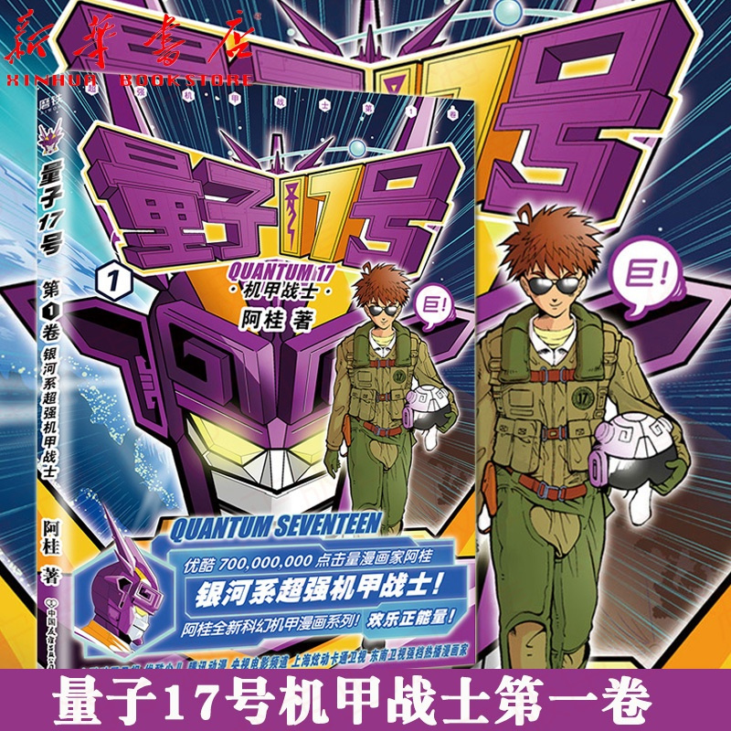 机甲战士第一卷 阿桂的书 疯了桂宝 科幻卡通搞笑幽默20爆笑21儿童