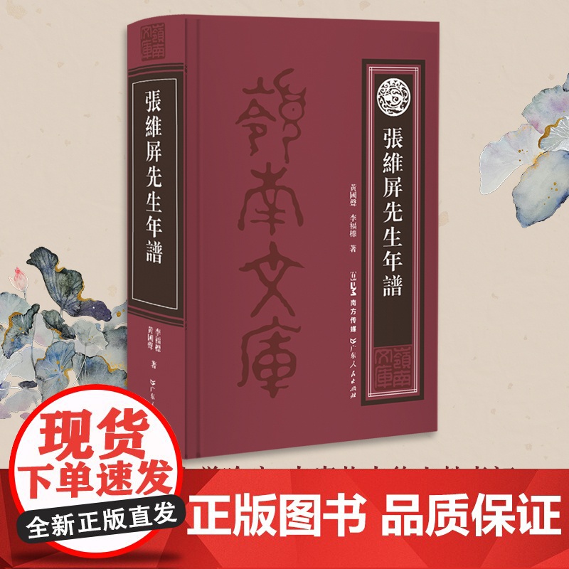 张维屏先生年谱 清中期著名诗人学者张维屏 传述张维屏生平经历的学术性年谱 用诗文还原岭南文坛领袖张维屏的一生 岭南文化书高清大图