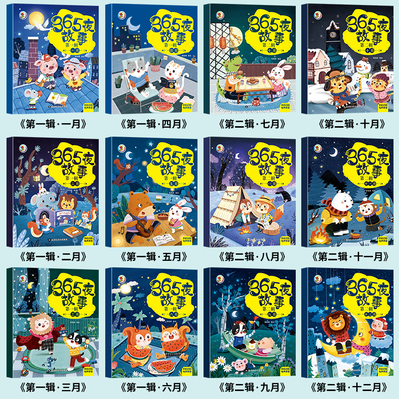 [全6册]365夜故事-第二辑 [正版]全12册365夜睡前故事书 宝宝爱听的365夜睡前故事绘本0到3岁-6岁儿童绘本高清大图