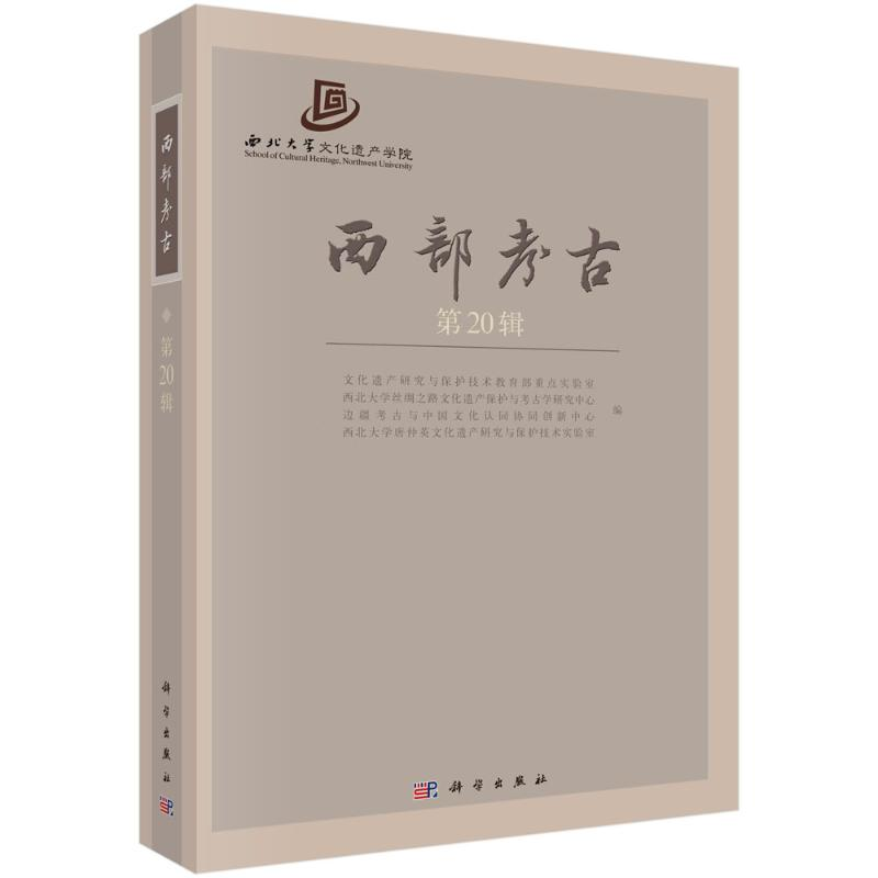 醉染图书西部考古(第20辑)9787030671370高清大图