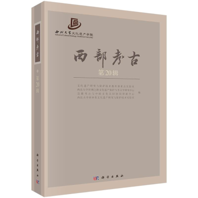 醉染图书西部考古(第20辑)9787030671370