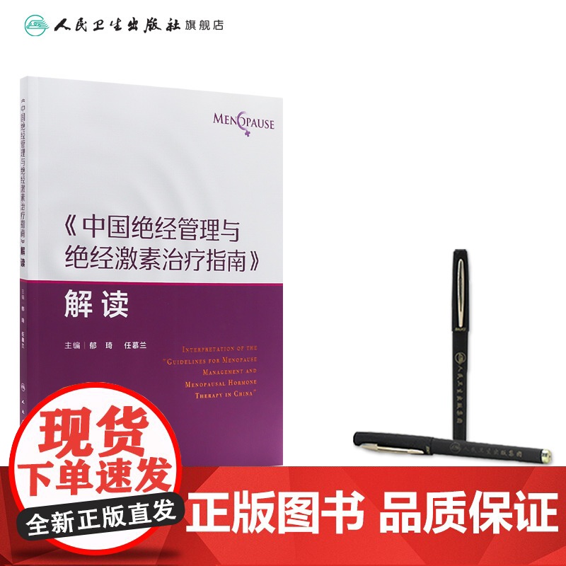 《中国绝经管理与绝经激素治疗指南》解读绝经健康管理的新进展 非性激素类药物 植物药 主编郁琦 任慕兰9787117367高清大图