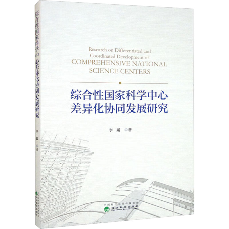 综合性国家科学中心差异化协同发展研究