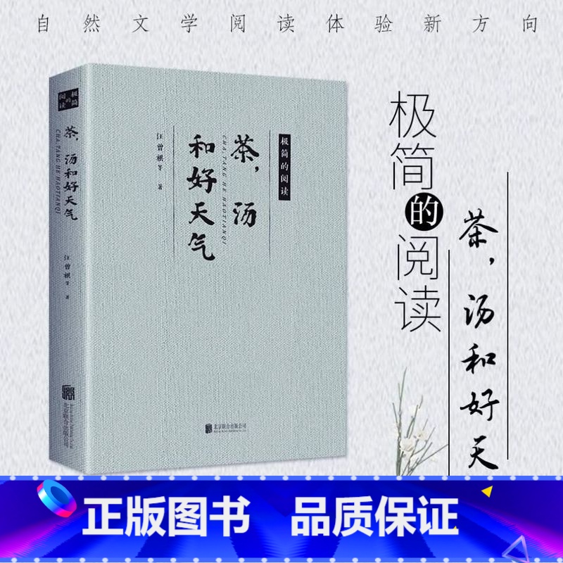 茶 汤和好天气 【正版】茶,汤和好天气 极简的阅读 汪曾祺梁实秋冰心的散文作品精选文学名家作品合集书籍