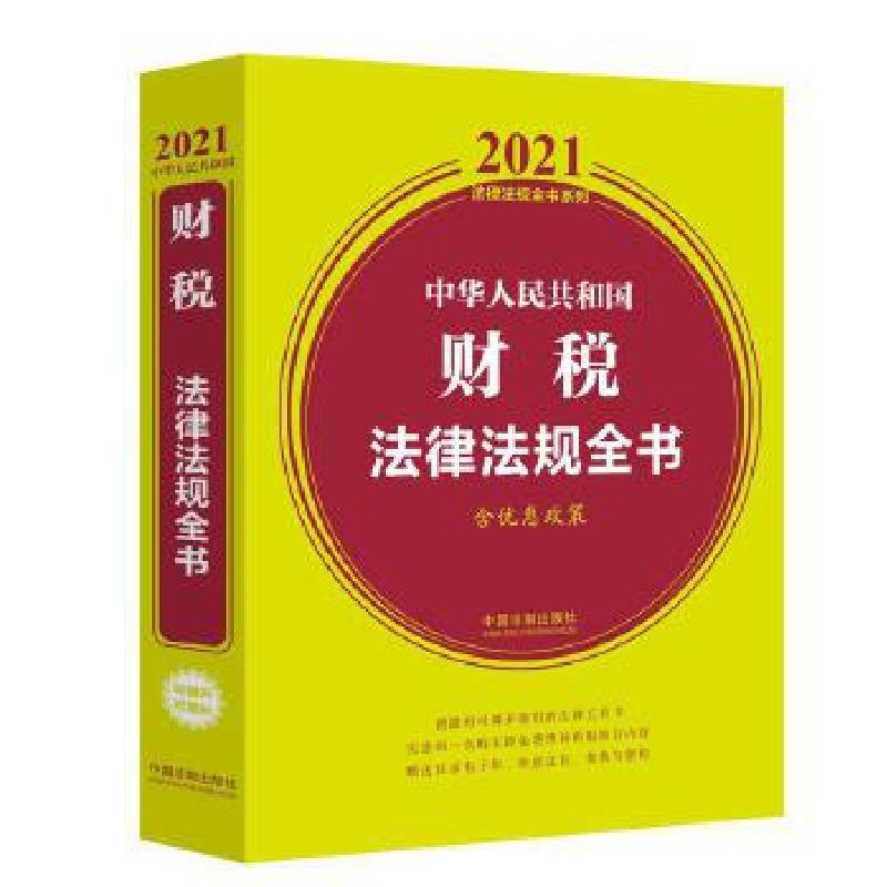 正版新书】中华人民共和国财税法律法规全书(含优惠政策)/2021法