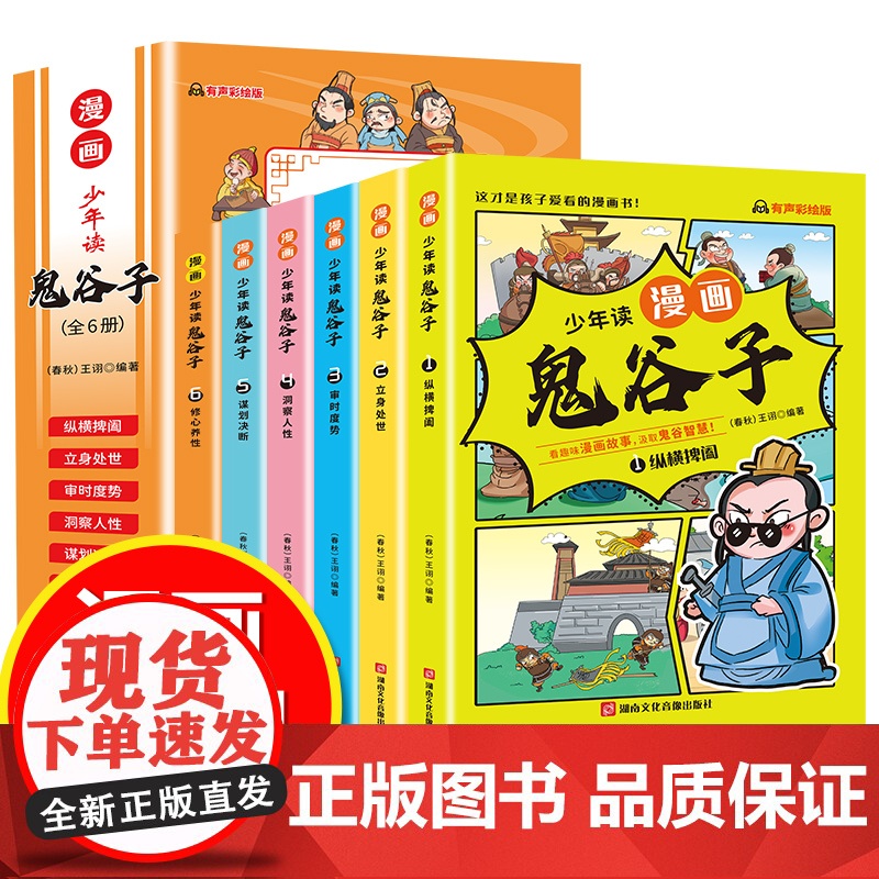 抖音同款】少年读漫画版鬼谷子全套6册 孩子都能读的漫画书儿童版完整版全集正版书适合小学生看的课外书青少年版课外阅读书籍