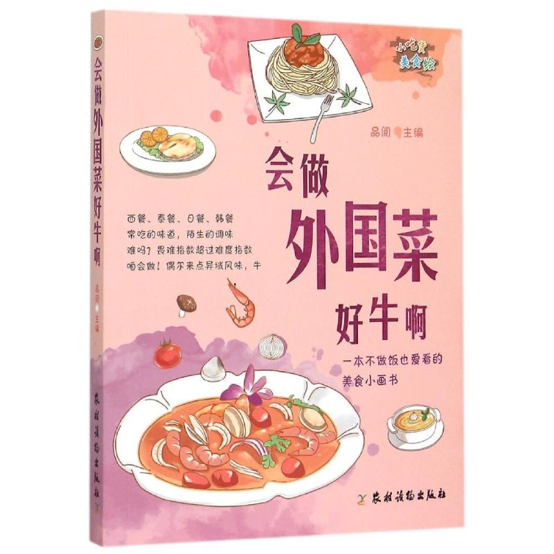 醉染图书会做外国菜好牛啊9787504857477高清大图