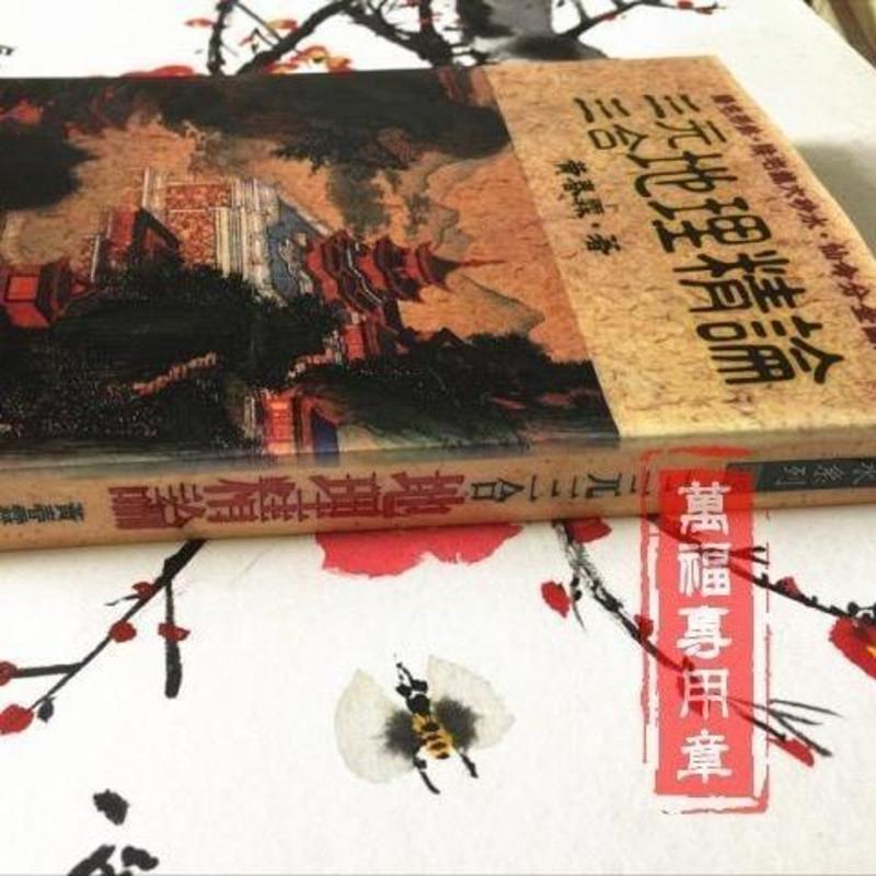 天机上人 黄春霖 三元三合地理精论 373页 武陵本.P17OC4