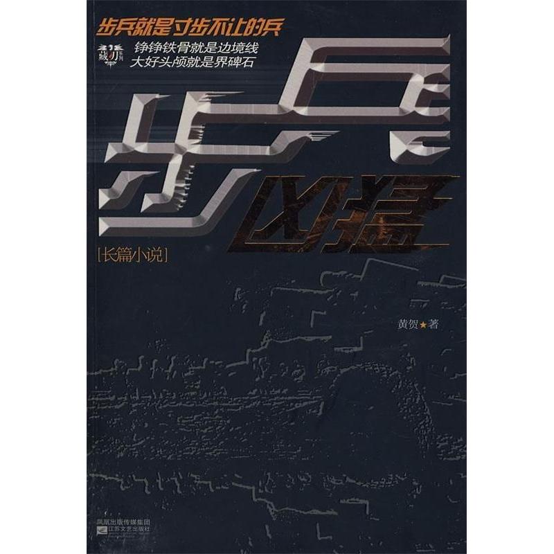 正版新书]步兵凶猛黄贺9787539928890高清大图