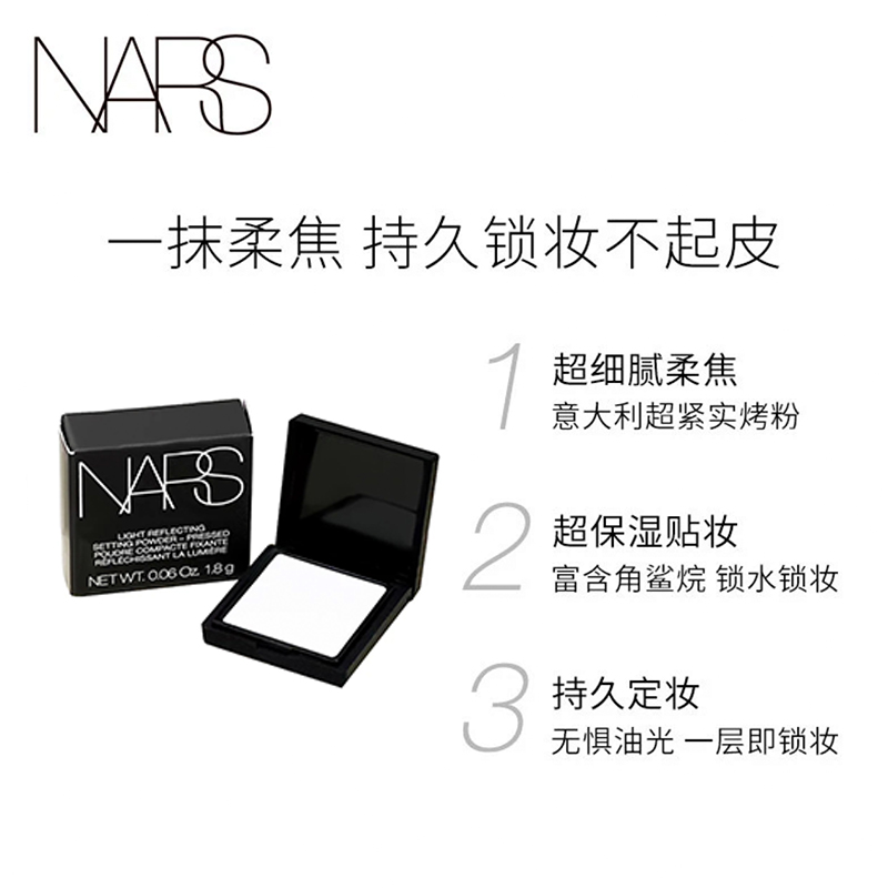 纳斯NARS粉饼1.8g透明妆效干粉持妆控油适合各种肤质进口轻薄贴肤设计大白饼高清大图