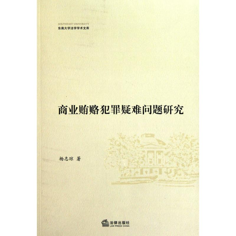 [N]商业贿赂犯罪疑难问题研究-9787511813947
