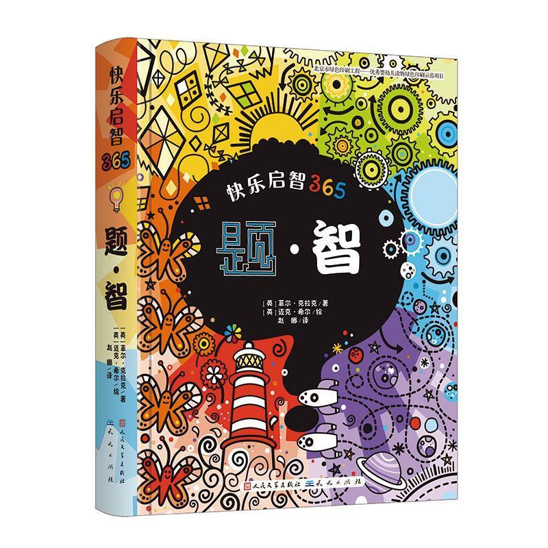 正版新书]快乐启智365题-智菲尔克拉克9787501609345高清大图