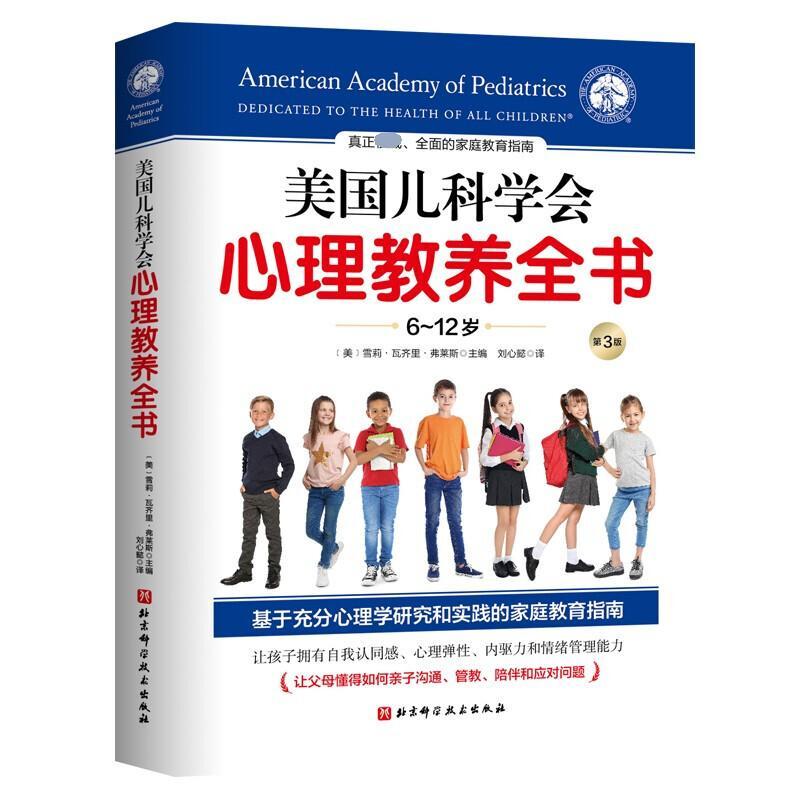 [醉染正版]美国儿科学会心理教养全书:6-12岁雪莉·瓦齐里·弗莱斯家庭教育教育心理学家长书育儿与家教书籍高清大图