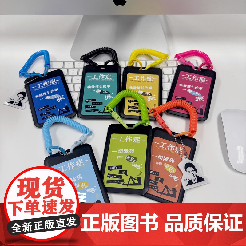 译森文创 卡夫卡“工作症”工卡牌(多款可选)卡套饭卡工作身份证件厂牌门禁胸牌带挂绳钥匙链扣轻薄便携 作家文创周边 正版高清大图