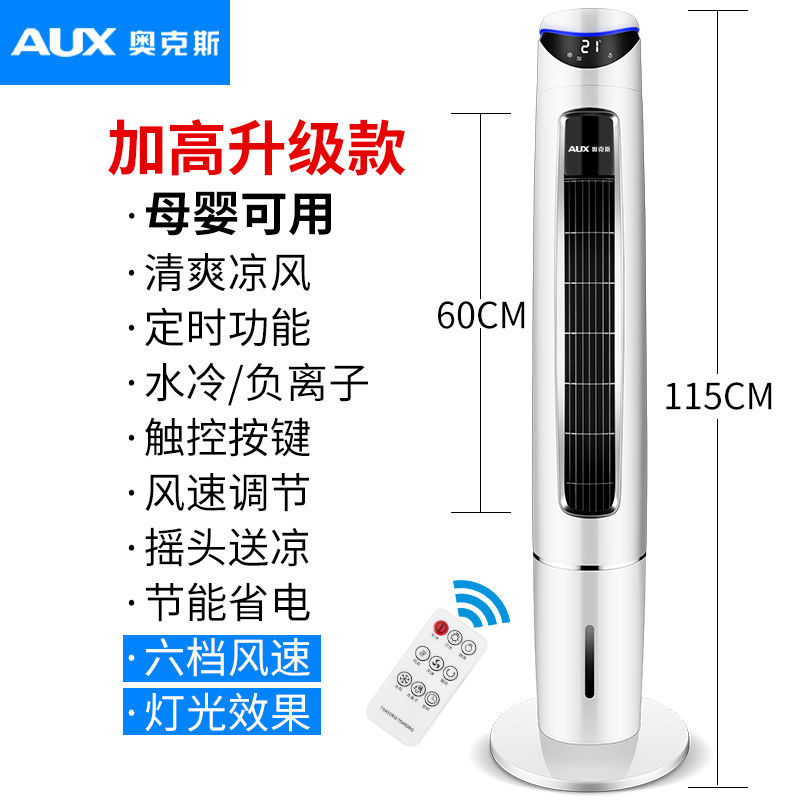 奥克斯空调扇家用制冷器小型空调单冷风扇水冷风扇塔式冷风机 加高升级遥控款高清大图