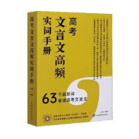 诺森高考文言文高频实词手册王傲9787532656349上海辞书出版社
