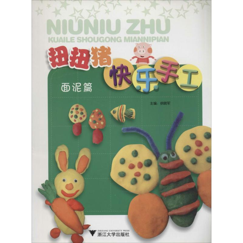 醉染图书扭扭猪快乐手工9787308068109