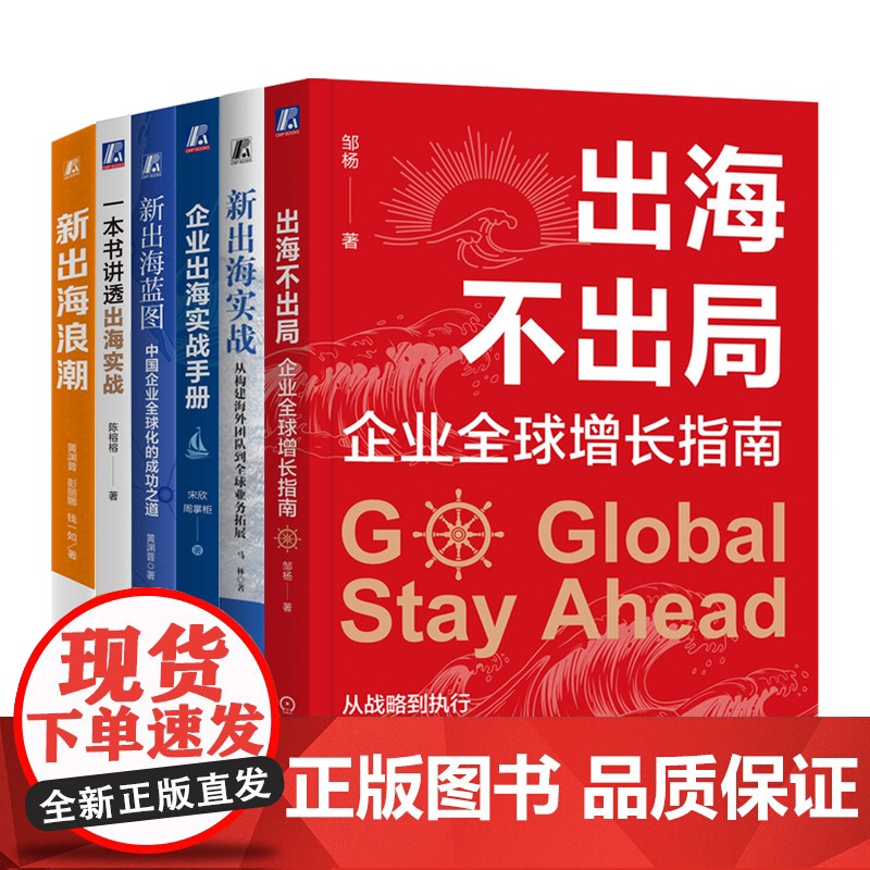套装 企业出海实战教程 套装全6册 一本书讲透出海实战+出海不出局+新出海蓝图+企业出海实战手册+新出海实战+新出海高清大图