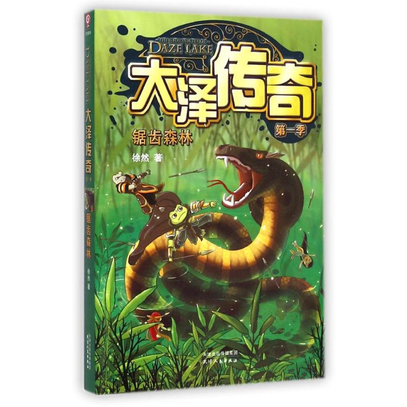 [M]大泽传奇(第1季锯齿森林)-9787201090153高清大图