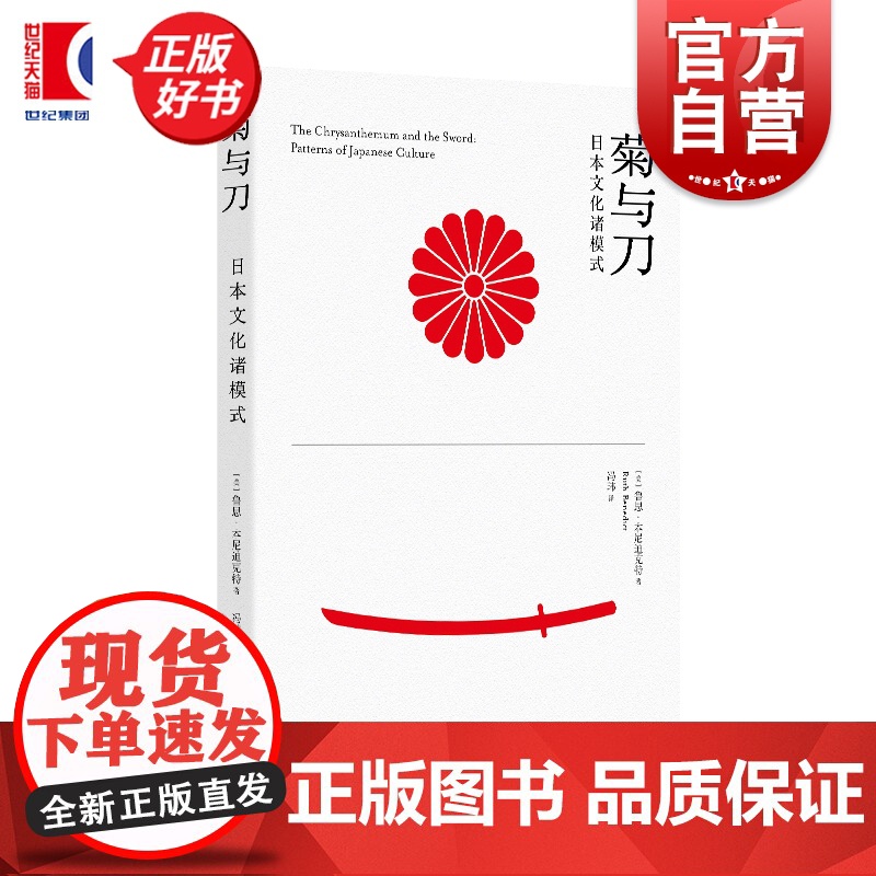菊与刀:日本文化诸模式 鲁思本尼迪克特著上海译文出版社社会学日本学民族特性比较文化研究图书高清大图