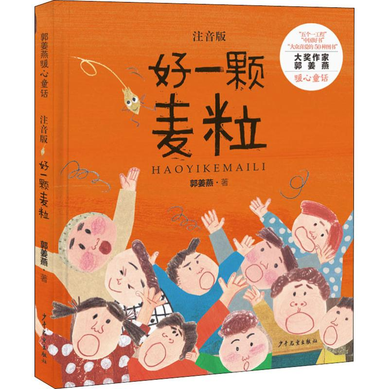 醉染图书好一颗麦粒 注音版9787558907746高清大图