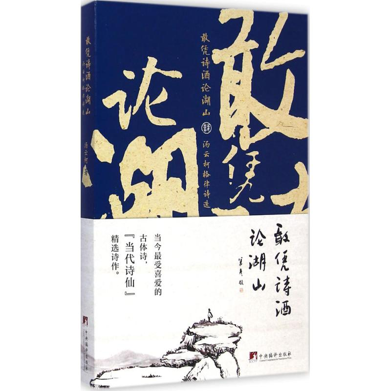 【M】敢凭诗酒论湖山-9787511724182