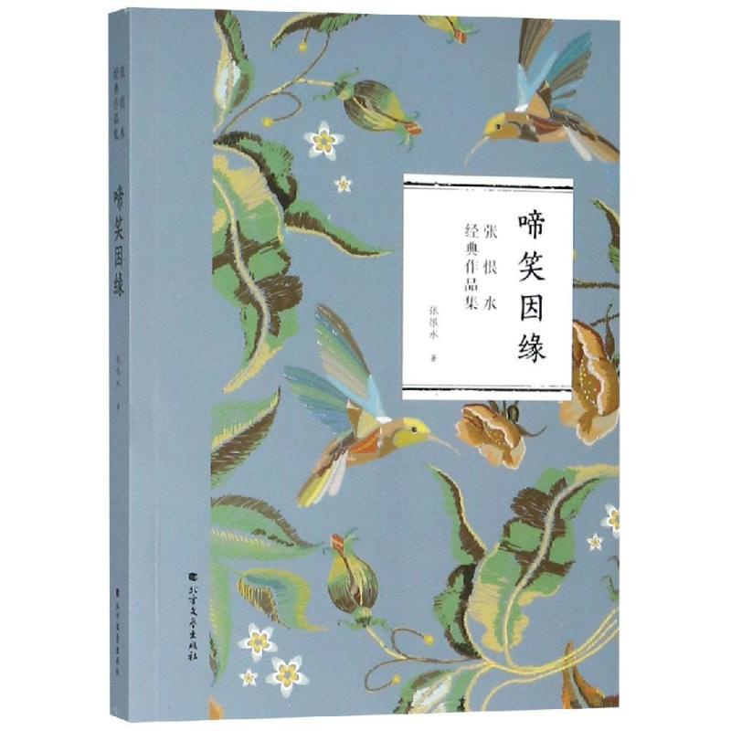 正版新书]啼笑因缘张恨水9787531741138高清大图