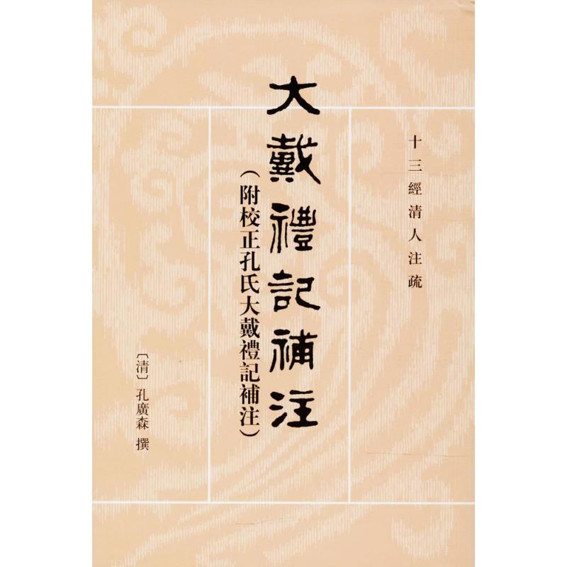 醉染图书大戴礼记补注9787101088748高清大图