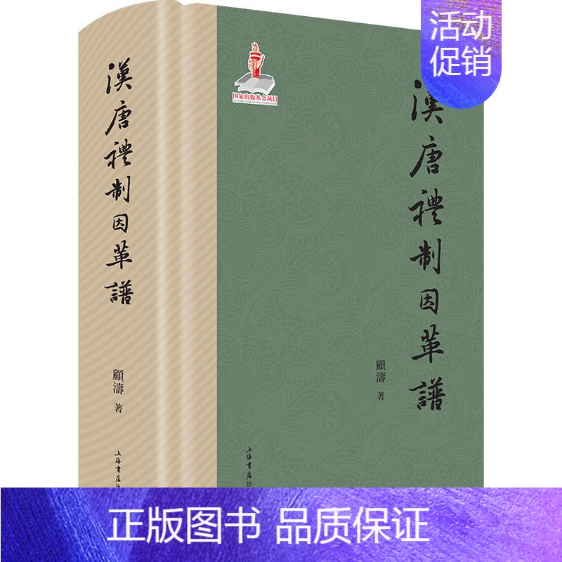 [正版]汉唐礼制因革谱 /顾涛 编著史学理论历史礼制史料 中国礼制史隋唐五代史 史料梳理工具上海书店出版社 上海人民出版