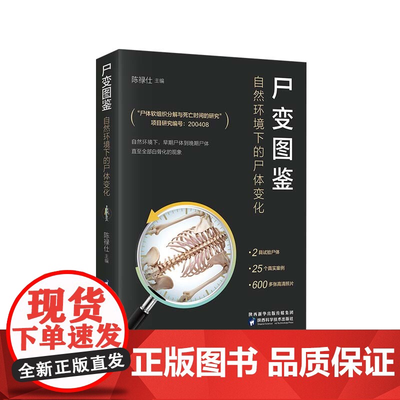 尸变图鉴 自然环境下的尸体变化 尸体解剖规范法医学专业书籍教材尸体变化图鉴尸体会说话遗体解刨分析法医病理基础高清大图
