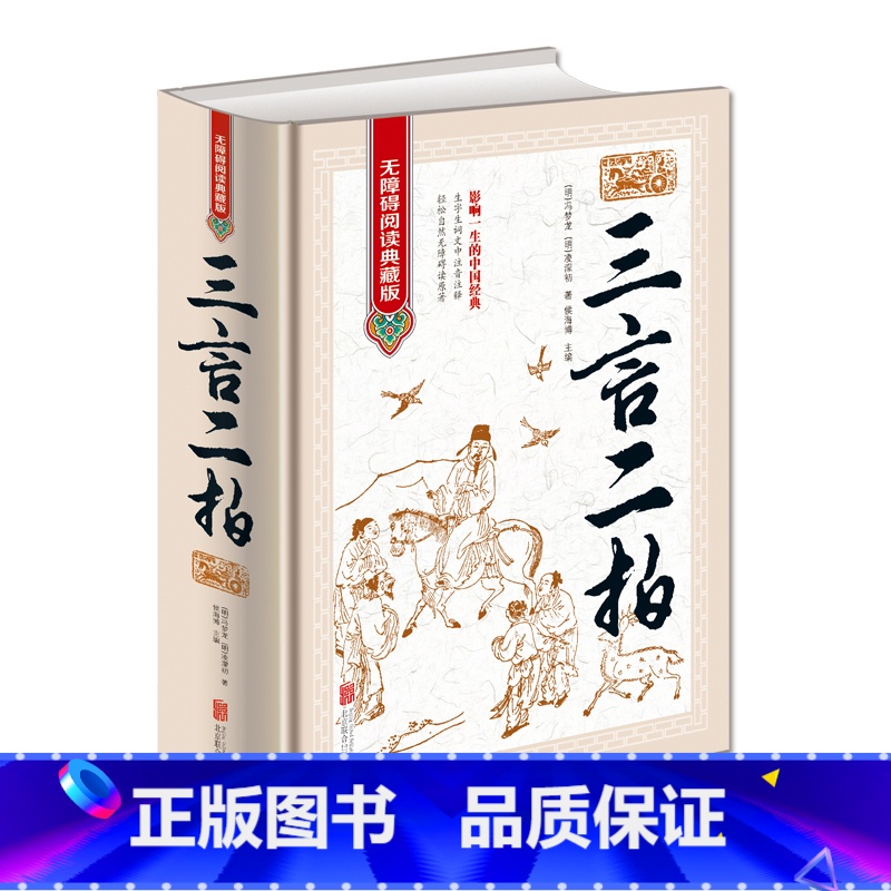 [正版]三言两拍足本原著 无障碍阅读学生版 半文言半白话文释义 中国文学名著 喻世明言警世通言醒世恒言初刻拍案惊奇二刻高清大图