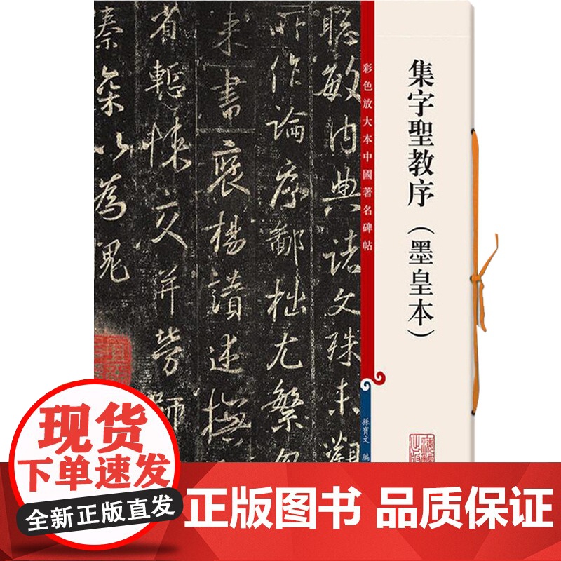 集字圣教序墨皇本 彩色放大本中国著名碑帖行孙宝文繁体旁注书毛笔字帖上海辞书出版社书法篆刻对帖临摹字贴正版图书籍高清大图