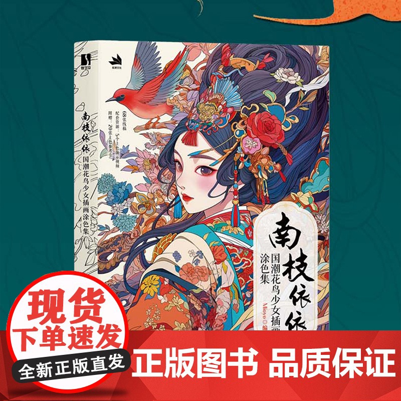 [赠20张明信片]南枝依依 国潮花鸟少女插画涂色集 国潮元素东方美学传统文化元素图集 附赠涂色参考和视频示例 人民邮电