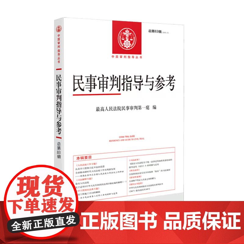 民事审判指导与参考(2020年第3辑 总第83辑)人民法院出版社高清大图