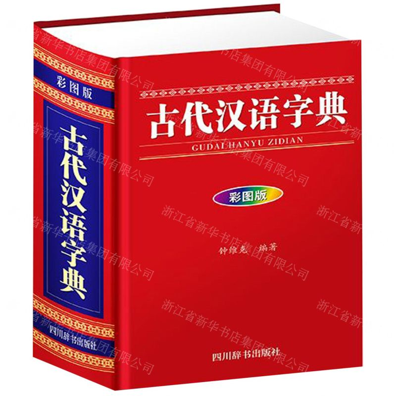 【N】古代汉语字典(彩图版)(精)-9787557905279