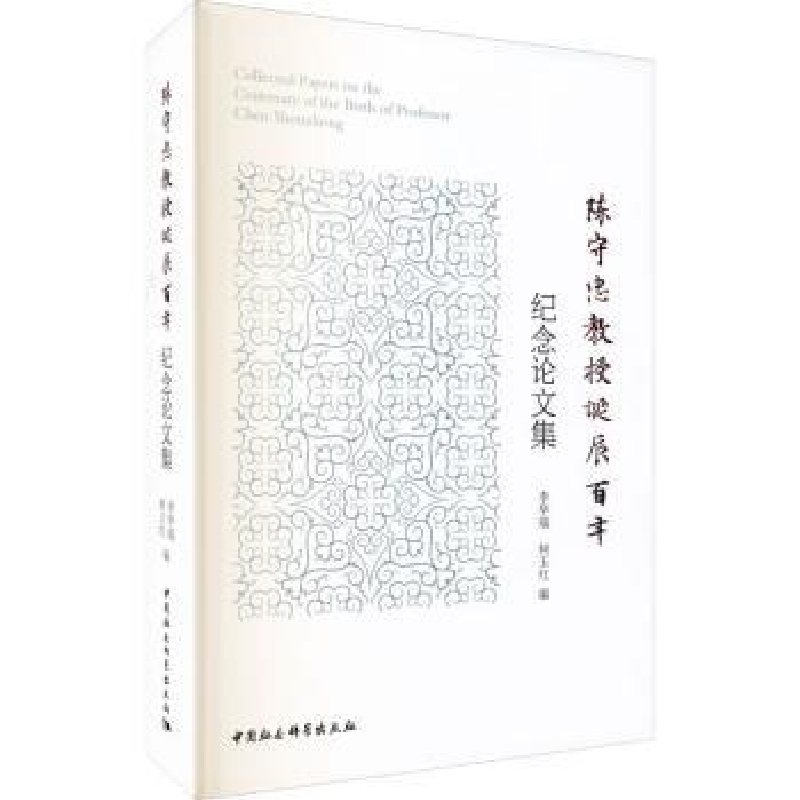 音像陈守忠教授诞辰纪念集李华瑞,何玉红编