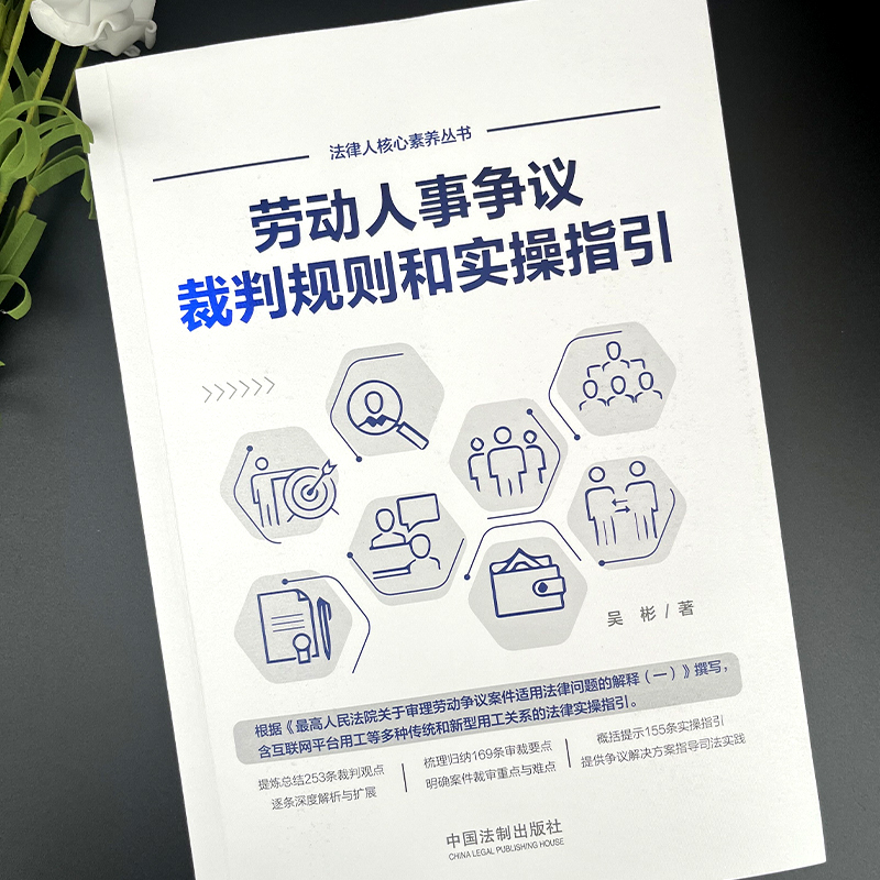 [正版] 2022新书 劳动人事争议裁判规则和实操指引 吴彬 外卖小哥合法权益 网络直播带货相关法律实务 中国法制出高清大图