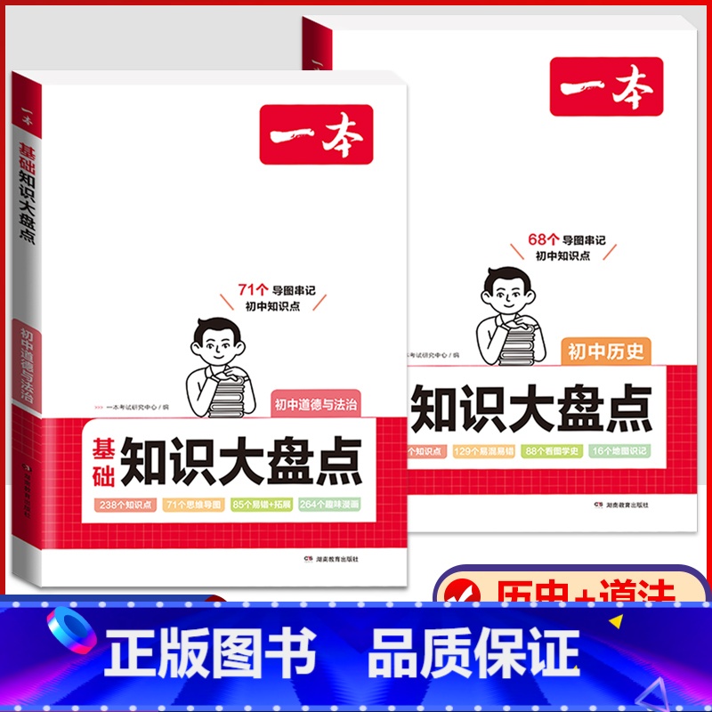 【热卖款★】政治+历史 2本套装 初中通用 【正版】2024版初中基础知识大盘点语文数学英语物理化学生物地理政治历史道德