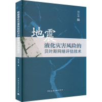 醉染图书地震液化灾害风险的贝叶斯网络评估技术9787112277704